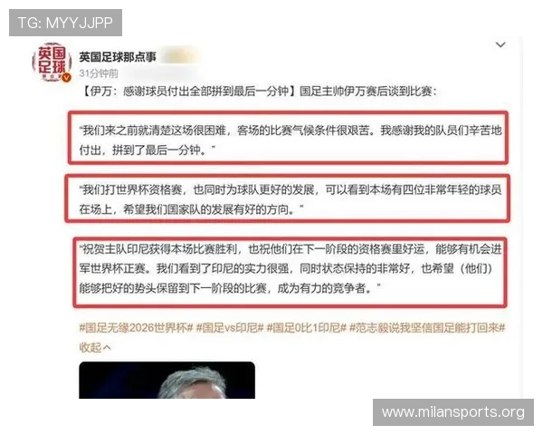 国足主帅伊万赛前谈印尼队队长伊泽斯即将加盟国际米兰